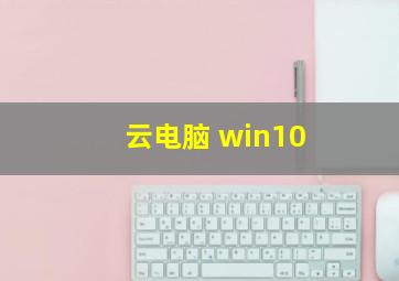 云电脑 win10